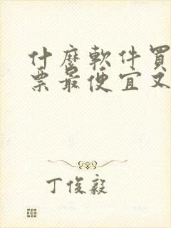 什么软件买电影票最便宜又好用