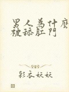 男人为什么喜欢被舔肛门