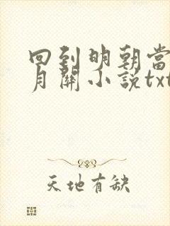 回到明朝当王爷月关小说txt下载