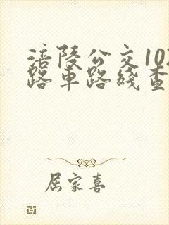 涪陵公交102路车路线查询