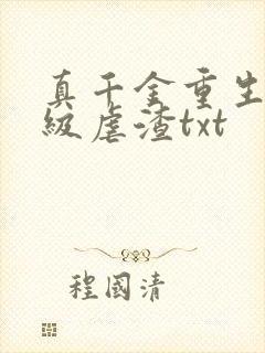 真千金重生后满级虐渣txt 真千金重生后满级虐渣txt