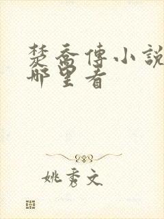 楚乔传小说原著哪里看