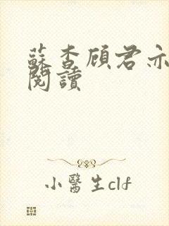 苏杳顾君亦在线阅读