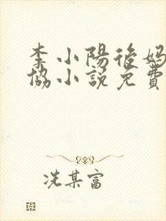 李小阳后妈的妥协小说免费阅读
