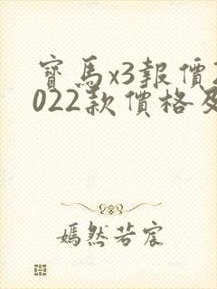 宝马x3报价2022款价格及图