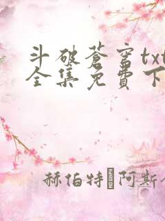 斗破苍穹txt全集免费下载