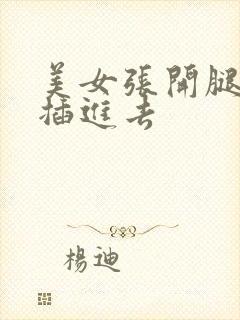 美女张开腿让我插进去