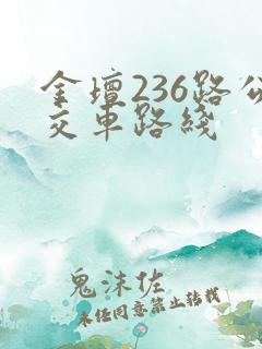 金坛236路公交车路线