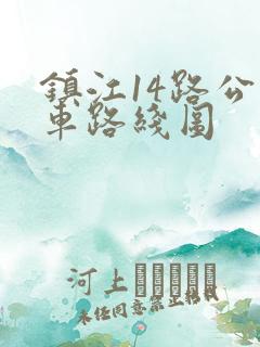 镇江14路公交车路线图
