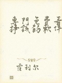 专门免费看小说挣钱的软件