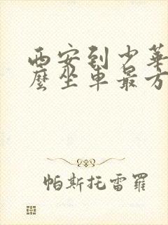 西安到少华山怎么坐车最方便 西安到少华山怎么坐车最方便