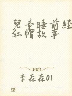 儿童睡前经典小红帽故事
