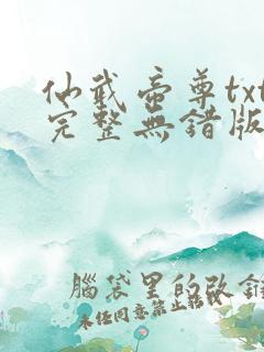仙武帝尊txt完整无错版
