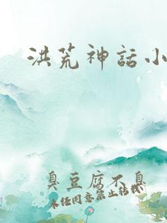 洪荒神话小说