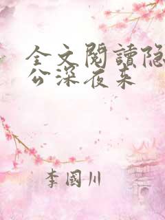 全文阅读隐婚老公深夜来