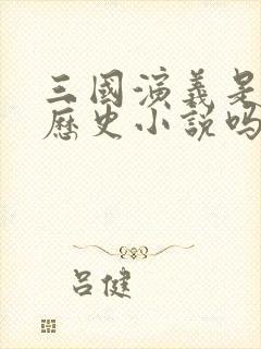 三国演义是长篇历史小说吗