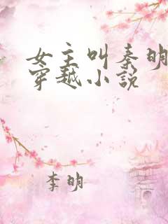 女主叫秦明月的穿越小说