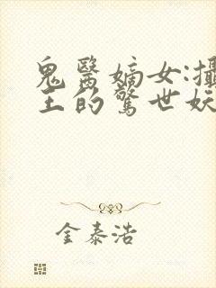 鬼医嫡女:摄政王的惊世妖妃