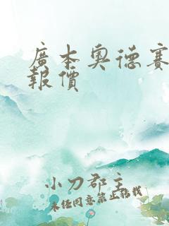 广本奥德赛最低报价