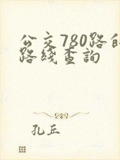 公交780路的路线查询 公交780路的路线查询