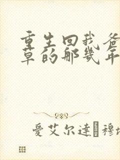 重生回我爸当校草的那几年txt
