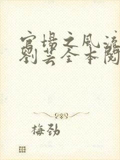 官场之风流医少刘芸全本阅读