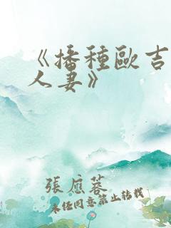 《播种欧吉桑与人妻》