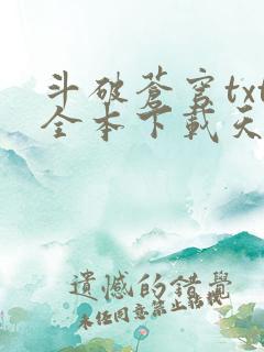 斗破苍穹txt全本下载天蚕土豆