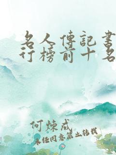 名人传记书籍排行榜前十名