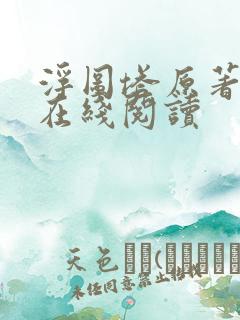 浮图塔原著小说在线阅读