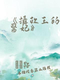 《摄政王的战神医妃》