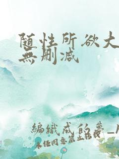 随性所欲大尺度无删减