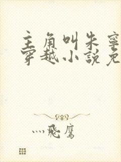 主角叫朱宁衍的穿越小说免费阅读