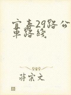宜春29路公交车路线