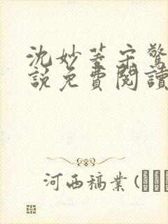 沈妙菱宋惊澜小说免费阅读最新章节