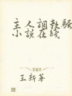 主人调教骚母狗小说在线
