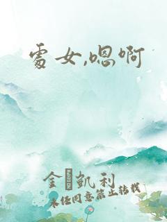 处女,嗯啊