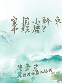 家用小轿车多少年报废?