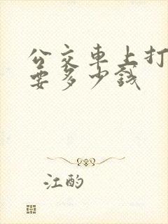 公交车上打广告要多少钱