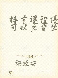 持有退役优待证可以免费坐地铁吗 持有退役优待证可以免费坐地铁吗