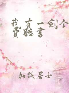 我有一剑全文免费听书