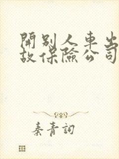 开别人车出了事故保险公司赔偿么