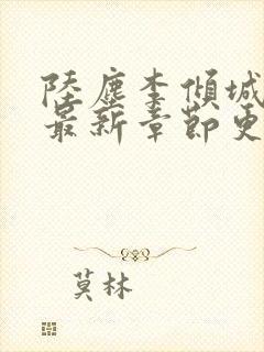 陆尘李倾城小说最新章节更新