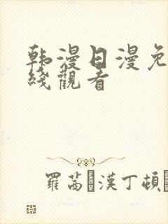 韩漫日漫免费在线观看