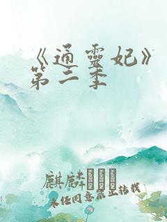 《通灵妃》动漫第二季