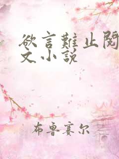 欲言难止阅读全文小说
