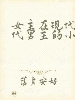 女主在现代帮古代男主的小说