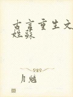 古言重生文女主姓苏