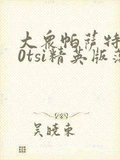 大众帕萨特330tsi精英版落地价