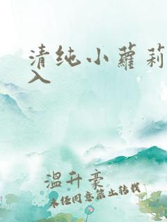 清纯小萝莉被后入